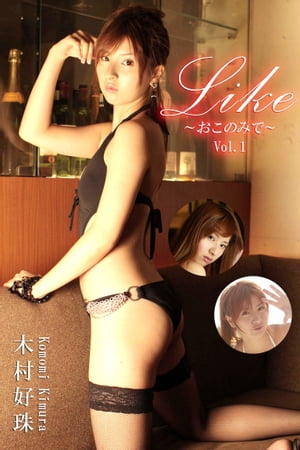 エロティックグラビア写真集 木村好珠-Like～おこのみで～Vol.1-【美女】