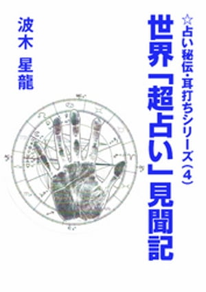 ＜p＞大切なのは「先天的な運命」は受け入れながらも、それを土台として「新たな未来」を創造していくのだ、という意識に切り替えることであるー＜br /＞ 「占い秘伝・耳打ち・第4弾」は、手相、人相、筆相、声相、占星術、四柱推命、政治家や有名人に...