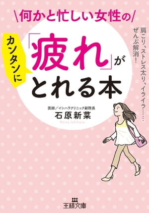 何かと忙しい女性の「疲れ」がカンタンにとれる本