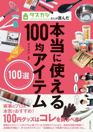 タスカジさんが選んだ本当に使える１００均アイテム１００選