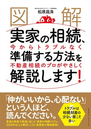 ［図解］実家の相続、今からトラブルなく準備する方法を不動産相続のプロがやさしく解説します！