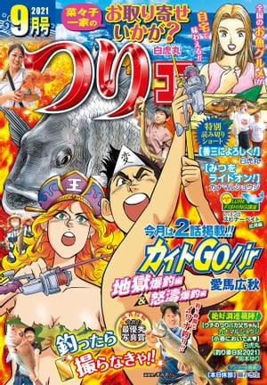 つりコミック2021年9月号【電子書籍】[ 愛馬広秋 ]