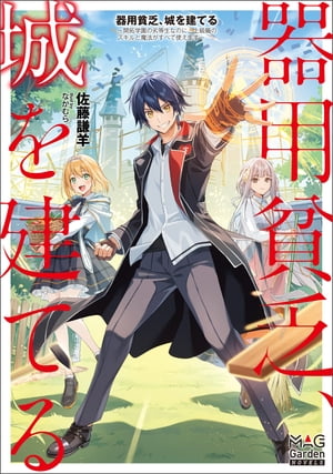 器用貧乏、城を建てる　〜開拓学園の劣等生なのに、上級職のスキルと魔法がすべて使えます〜【電子版限定書き下ろしSS付】