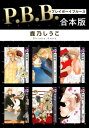 P.B.B. プレイボーイブルース【合本版】【電子書籍】[ 鹿乃しうこ ]