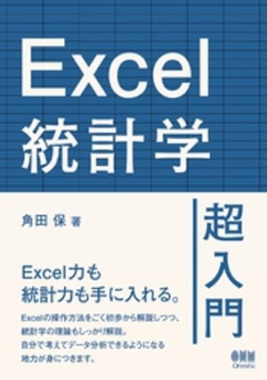 Excel統計学超入門