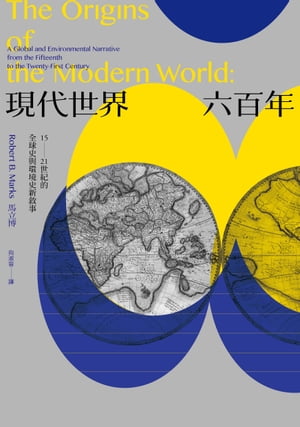 現代世界六百年：15-21世紀的全球史與環境史新敘事