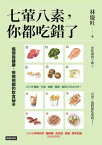 七葷八素，?都吃錯了：?開與健康、疾病相關的飲食祕辛【電子書籍】[ 林慶旺 ]