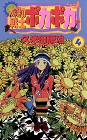 太陽の戦士ポカポカ