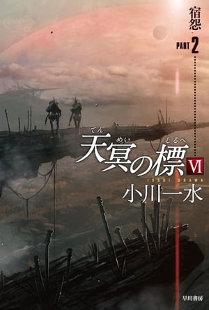 天冥の標6　宿怨　PART2【電子書籍】[ 小川 一水 ]