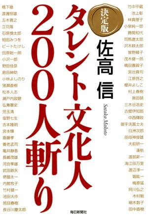 タレント文化人200人斬り