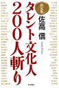 ＜p＞あの「150人斬り」から9年ー。いまだからこそ見えてきた、こんな日本にしたのは「誰」なのか？閉塞した社会のありようを鋭く問うてゆく佐高流批判のエッセンス。著者は、日本人を蝕んでいるのは軽信という病いだと指摘してきたが、この本は、こうした人間たちはもっと疑うべきだというブラックリストである。橋下徹の応援に石原慎太郎が駈けつけたことに象徴されるように、これらの人間たちはほとんどつながっている。＜目次＞1　直近の許されざる一二人五木寛之、橋下徹、渡辺恒雄　ほか2　九〇年代の罪深き者ビートたけし、曾野綾子＆林真理子、江藤淳　ほか3　二〇〇〇年以降のブラックリスト長嶋茂雄、石原慎太郎＆小林よしのり、櫻井よしこ　ほか＜/p＞画面が切り替わりますので、しばらくお待ち下さい。 ※ご購入は、楽天kobo商品ページからお願いします。※切り替わらない場合は、こちら をクリックして下さい。 ※このページからは注文できません。