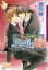 やんごとなき若君様の恋愛【電子限定版】