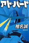 アド・バード【電子書籍】[ 椎名誠 ]