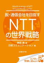 脱 通信会社を目指す NTTの世界戦略（日経BP Next ICT選書） 日経コミュニケーション専門記者Report(2)【電子書籍】 榊原 康