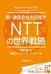 脱・通信会社を目指す　NTTの世界戦略（日経BP Next ICT選書） 日経コミュニケーション専門記者Report(2)【電子書籍】[ 榊原 康 ]