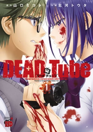 DEAD Tube ～デッドチューブ～ 1【電子書籍】[ 北河トウタ ]