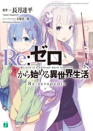 Re：ゼロから始める異世界生活　Re：zeropedia