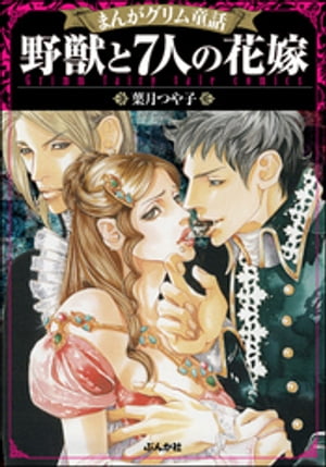 まんがグリム童話 野獣と7人の花嫁【電子書籍】[ 葉月つや子 ]