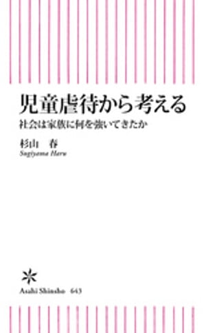 児童虐待から考える　社会は家族に何を強いてきたか