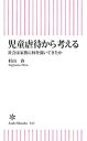 児童虐待から考える　社会は家族に何を強いてきたか【電子書籍】[ 杉山春 ]