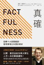 真確： 轉十大直覺偏誤，發現事情比 想的美好 FACTFULNESS: Ten Reasons We 039 re Wrong About the World--and Why Things Are Better Than You Think【電子書籍】 漢斯．羅斯林