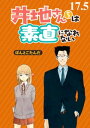 井地さんちは素直になれない　ストーリアダッシュ連載版　第17．5話【電子書籍】[ ぽんとごたんだ ]