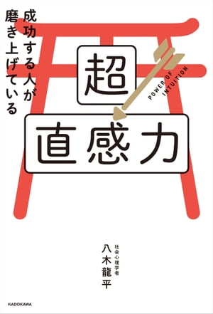 成功する人が磨き上げている超直感力【電子書籍】[ 八木　龍平 ]