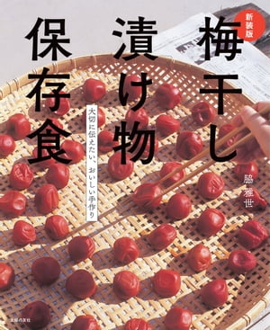 新装版 梅干し 漬け物 保存食【電子書籍】[ 脇 雅世 ]