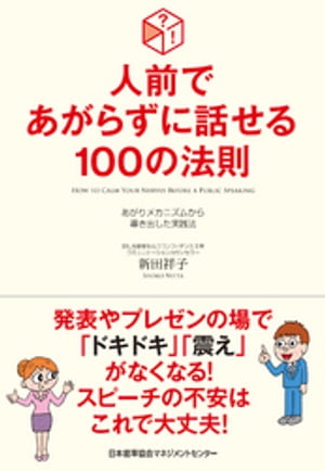 人前であがらずに話せる100の法則