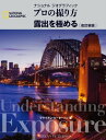 ナショナル ジオグラフィック プロの撮り方 露出を極める 改訂新版【電子書籍】 ブライアン ピーターソン