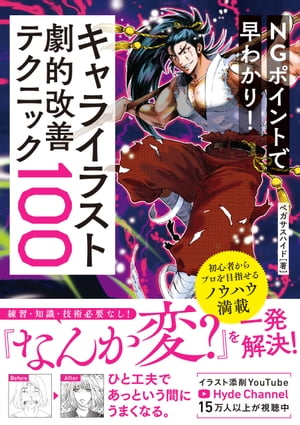 NGポイントで早わかり！キャライラスト劇的改善テクニック100