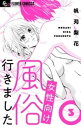 女性向け風俗行きました【マイクロ】（3）【電子書籍】 帆苅梨花