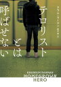 テロリストとは呼ばせない【電子書籍】[ クラム・ラーマン ]