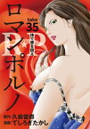 ［話売］R★P　ロマンポルノ35【電子書籍】[ てしろぎたかし ]