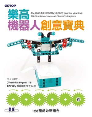 樂高機器人創意寶典｜128種絕妙新組合