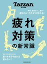 ＜p＞※本ムックはカラーページを含みます。お使いの端末によっては、一部読みづらい場合がございます。＜/p＞ ＜p＞「お疲れさまで〜す」の声を背中で聞いて、職場を出る。＜br /＞ 小さなため息と共に、疲れが肩にのしかかっているのを実感する時間です。＜br /＞ このMOOKのテーマはズバリ、「疲労対策」。＜br /＞ 疲れてしまった現代人を救うべく、最新情報を集めました。＜/p＞ ＜p＞日々の小さい疲れ、慢性的な疲れ、ドーンと押し寄せる疲れ……＜br /＞ さまざまな疲れを回復させ、＜br /＞ 疲れないカラダを手に入れるための方法を伝授します。＜br /＞ 呼吸法、マッサージ、入浴法、食べ方などの中から＜br /＞ 自分に合った方法がきっと見つかるはず。＜/p＞ ＜p＞さらに、最近注目されているのが「日本人座りすぎ」問題。＜br /＞ 疲れたからといって座ってばかりいるのはNG行為。＜br /＞ 座りすぎが寿命を短くし、病気のリスクを高め、＜br /＞ メンタルにも影響を与えていることがわかってきたのです。＜br /＞ そこで今回は、座りすぎを避けるアイデアや、＜br /＞ 立ち疲れしないカラダの作り方など、＜br /＞ カラダに悪影響を与える座りすぎの解消法を紹介しました。＜br /＞ 忙しいから仕方ない、そういう年齢だから諦めている。＜br /＞ そんなあなたにこそ読んで欲しい一冊です。＜/p＞画面が切り替わりますので、しばらくお待ち下さい。 ※ご購入は、楽天kobo商品ページからお願いします。※切り替わらない場合は、こちら をクリックして下さい。 ※このページからは注文できません。