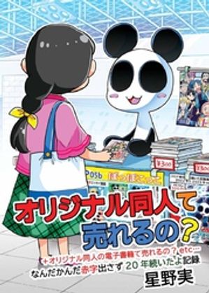 オリジナル同人て売れるの？＋オリジナル同人の電子書籍て売れるの？etc…(2) 〜なんだかんだ赤字出さず20年続いたよ記録〜【電子書籍】[ 星野実 ]