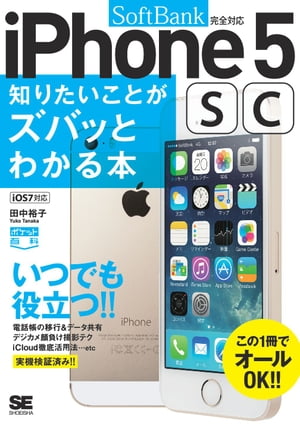 ポケット百科［SoftBank版］iPhone5s/5c知りたいことがズバッとわかる本