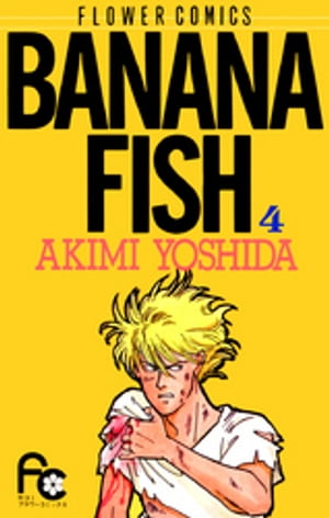 BANANA FISH（４）