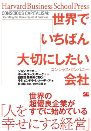 世界でいちばん大切にしたい会社 コンシャス・カンパニー