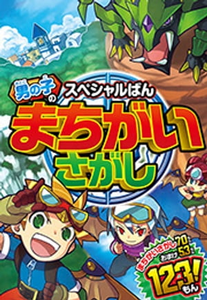 スペシャルばん 男の子のまちがいさがし【電子書籍】[ クッキー・ハウス ]