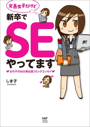 文系女子だけど新卒でSEやってます　女の子のお仕事応援コミックエッセイ