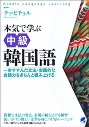 ＜p＞ハングルが読めるようになり、基礎的な文法を身につけたらいよいよ中級です。中級ではさまざまな表現や使いこなすのが難しい文型を学習していきます。第1部では「文法と会話」で主に会話の中でよく使われる表現や文型を、第2部では「読んでみよう！」で文章の中でよく使われる表現や文型を学習します。文法解説を読んだだけでは理解できない文型は練習問題を繰り返しやることで理解できるようになります。各課のダイアローグと第2部のまとまった文章の音声は付属のCDに収録されています。＜/p＞画面が切り替わりますので、しばらくお待ち下さい。 ※ご購入は、楽天kobo商品ページからお願いします。※切り替わらない場合は、こちら をクリックして下さい。 ※このページからは注文できません。