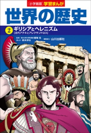 小学館版学習まんが　世界の歴史　２　ギリシアとヘレニズム