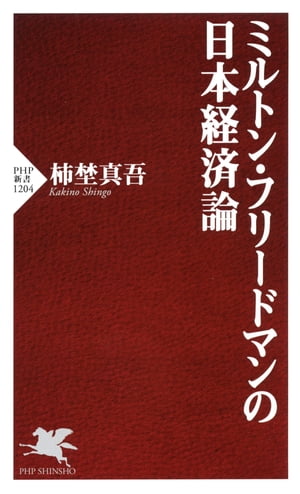 ミルトン・フリードマンの日本経済論【電子書籍】[ 柿埜真吾 ]