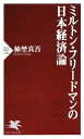 ＜p＞ノーベル経済学賞を受賞し、20世紀後半から21世紀初めにかけて世界に燦然たる輝きを放ったアメリカの経済学者ミルトン・フリードマン（1912ー2006）。しかし、この「巨匠」がじつは繰り返し日本に関する分析と発言を行なってきたことを、どれほどの経済人が知っているだろうか。日本のバブル崩壊とデフレ不況を予見し、金融政策の誤りや貿易摩擦、構造問題を語った数々の言葉に、いまこそ私たちは耳を傾けるべきであろう。「私は日本の資本主義に誤りがあったとは思わない」。日本のエコノミストから「市場原理主義者」のレッテルを貼られた彼こそ、誰よりもわが国を救う「金融政策」および「減税」の重要性を論じていたのだ。「フリードマンの思想は誤解されがちだが、彼の分析は現代日本の様々な経済問題を解くための貴重な洞察に溢れている」（本書「はじめに」）。フリードマンの対日分析を、新鋭の経済学者が深く掘り起こした衝撃のデビュー作。 【PHP研究所】＜/p＞画面が切り替わりますので、しばらくお待ち下さい。 ※ご購入は、楽天kobo商品ページからお願いします。※切り替わらない場合は、こちら をクリックして下さい。 ※このページからは注文できません。