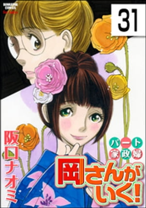 パート家政婦岡さんがいく！（分冊版） 【第31話】