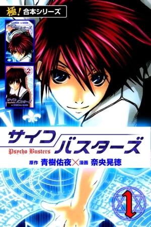 【極！合本シリーズ】サイコバスターズ1巻