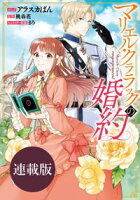 【期間限定 無料お試し版 閲覧期限2020年11月9日】マリエル・クララックの婚約 連載版(1)