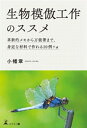 ＜p＞暮らしを少し賢く快く。「いきものつくり」で楽しむ新しい日常。＜/p＞ ＜p＞昆虫や鳥や哺乳動物が進化によって手にいれてきた、神秘ともいえる構造的特徴。それを工作に採り入れてみたら、「こんなものが欲しい！」に答えてくれる、画期的な生活用品が生まれました。使って楽しく、人にあげて嬉しく、しかも夢のように便利なものを、誰もが作って楽しめる。そして、アイデア次第でもっともっと進化していく！生物模倣工作で、日常生活をより豊かにクリエイティブに。＜/p＞画面が切り替わりますので、しばらくお待ち下さい。 ※ご購入は、楽天kobo商品ページからお願いします。※切り替わらない場合は、こちら をクリックして下さい。 ※このページからは注文できません。